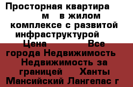 Просторная квартира 2 1, 115м2, в жилом комплексе с развитой инфраструктурой.  › Цена ­ 44 000 - Все города Недвижимость » Недвижимость за границей   . Ханты-Мансийский,Лангепас г.